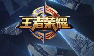 如何加一个字毁掉王者荣耀的英雄（如何加一个字毁掉王者荣耀的英雄ID）