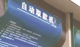 自助银行取钱怎样操作 自助银行取钱怎样操作视频