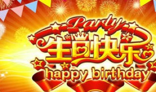 祝自己和媳妇生日快乐的话 祝自己和老婆生日快乐的句子发朋友圈