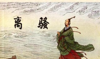 离骚中肇什么意思 离骚何意