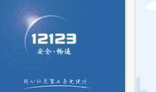 12123怎么预约解押 12123怎么预约机动车解押