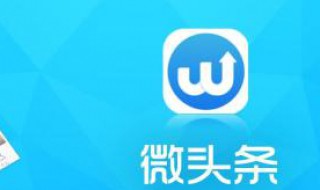 置顶微头条在哪里打开 微头条如何置顶