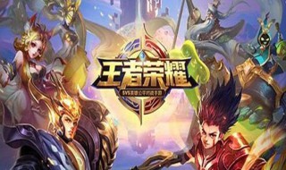 王者荣耀季后赛规则（王者荣耀季后赛规则图）