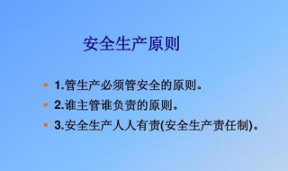 安全生产四项基本原则是什么（安全生产四项基本原则是什么）