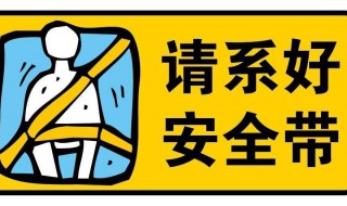 系安全带一步一步教程 副驾驶的安全带怎么系