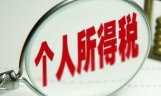 个人所得税起点是多少?（个人税所得税的起征点为每月多少）