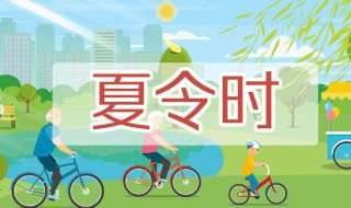 夏令时是几月到几月（中国夏令时是几月到几月）