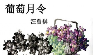 葡萄月令赏析 葡萄月令阅读题答案