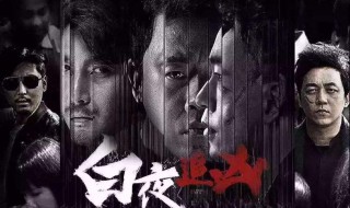 白夜追凶案件顺序(白夜追凶案件梳理)