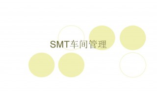 如何管控SMT散料使用以保证其准确性