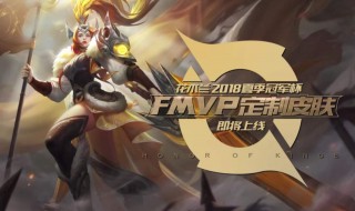 王者荣耀FMVp皮肤出不出星元皮肤 fmvp皮肤有星元吗