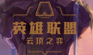 云顶之弈英雄出装2020 云顶之弈英雄出装2020版