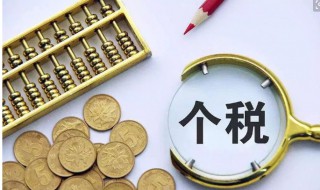 退个人所得税是什么意思 有房贷退个人所得税是什么意思