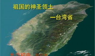 台湾岛纬度位置特征 台湾岛纬度位置特征是什么