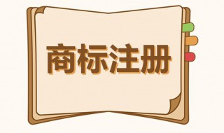 商标注册有什么好处（企业注册商标有什么好处）