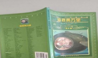 海底两万里每章节缩写（海底两万里章节缩写600字左右）