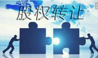 股权转让合同管辖归谁管 股权转让合同属于什么纠纷