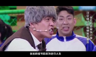 张若昀喜剧总动员哪一期 张若昀 喜剧总动员