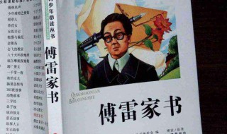 傅雷家书每章概括及摘抄 傅雷家书每章概括及摘抄20字