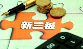 新三板创新层和基础层有什么区别（新三板基础层和创新层盘中交易方式）