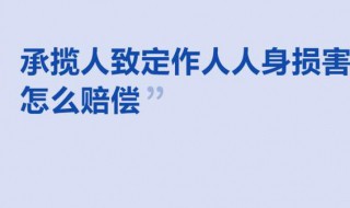 承揽人致定作人人身损害怎么赔偿 承揽人受伤定作人需要承担责任吗