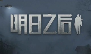 明日之后棒球棍怎么蓄力（明日之后棒球棍怎么蓄力攻击）