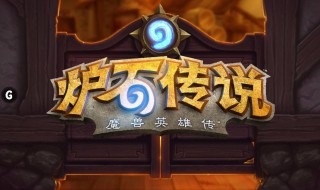 炉石传说神奇的雷诺怎么得 炉石传说神奇的雷诺卡组