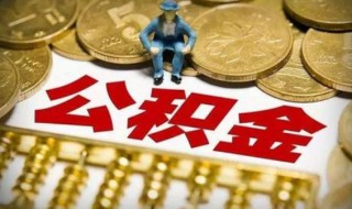 支付宝公积金封存提取不了(支付宝公积金封存提取不了怎么办)