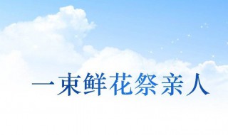 清明节扫墓要注意哪些事项 清明节扫墓要注意哪些事项和要求