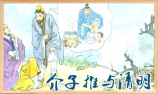 清明节的由来故事介子推（清明节的由来这个故事的大概内容）