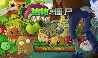 植物大战僵尸所有的输入式指令 植物大战僵尸输入指令视频