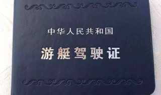 游艇驾驶证怎么考（考游艇驾驶证多少钱）