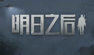 明日之后怎么交易武器 明日之后怎么交易武器给朋友