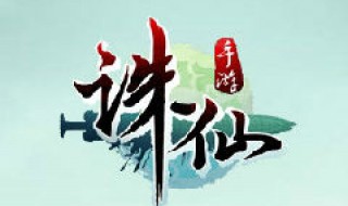 诛仙手游花非花法宝怎么获得 诛仙手游花非花法宝v0怎么获得