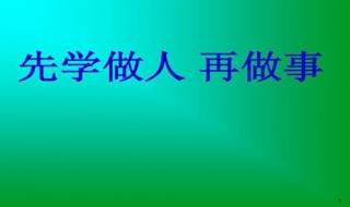 先学会做人的意义 先学会做人是啥意思