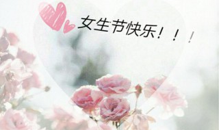 女生节到底是几月几号 女生节是几月几号2019