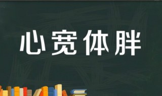 心宽体胖怎么解释（心宽体胖下一句怎么说）