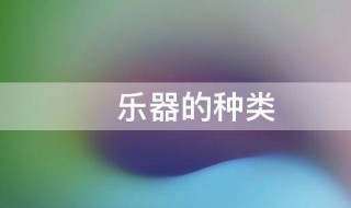 乐器的种类有哪些（中国乐器的种类有哪些）