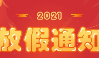 2021年法定节假日共几天（2021年法定节假日一共几天）