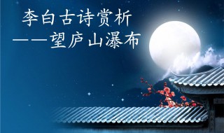 李白望庐山瀑布原文翻译及赏析 李白望庐山瀑布全诗