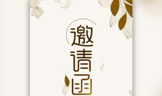 会议邀请函制作方法 会议邀请函制作方法有哪些