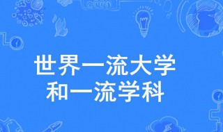 双一流和211大学是什么意思（双一流和211985有什么区别）