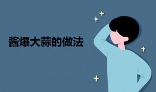 酱爆大蒜 酱爆蒜苗的做法