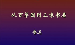 从百草园到三味书屋内容概括 从百草园到三味书屋内容概括100字