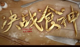 决战食神海明威演的谁（决战食神 演员表）