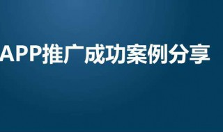 如何推广app让别人注册 如何推广app让别人注册方法