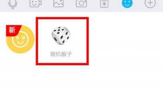 qq随机骰子在哪 qq随机骰子哪个数字概率高