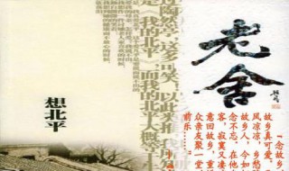 老舍有哪些著名的散文 老舍有什么散文作品