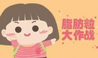 眼袋上的脂肪粒如何去除 红霉素去脂肪粒的小妙招