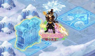 大话西游手游冰封幻境怎么找到柜子（大话西游手游冰封幻境怎么才能找到柜子）